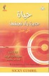 BK2287 - حياة جديرة بأن نعيشها (A Life Worth Living For) - Nicky Gumbel - نِكي غمبل - 1 