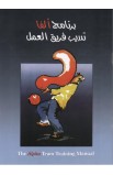 BK2293 - برنامج ألفا تدريب فريق العمل (The Alpha Team Training Manual) - Nicky Gumbel - نِكي غمبل - 1 