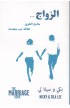 BK2283 - الزواج... ملامح الطريق لعلاقة حب متجددة (The Marriage Book) - Nicky & Sila Lee - نِكي وسيلا لي - 1 