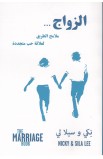 BK2283 - الزواج... ملامح الطريق لعلاقة حب متجددة (The Marriage Book) - Nicky & Sila Lee - نِكي وسيلا لي - 1 