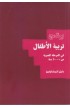 BK2294 - برنامج تربية الأطفال من 0 إلى 10 سنوات (The Parenting Children Course 0 10 years) - Nicky & Sila Lee - نِكي وسيلا ل