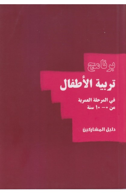 BK2294 - برنامج تربية الأطفال من 0 إلى 10 سنوات (The Parenting Children Course 0 10 years) - Nicky & Sila Lee - نِكي وسيلا ل