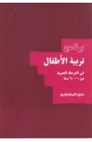 BK2294 - برنامج تربية الأطفال من 0 إلى 10 سنوات (The Parenting Children Course 0 10 years) - Nicky & Sila Lee - نِكي وسيلا ل