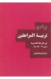 BK2295 - برنامج تربية المراهقين من 11 إلى 18 سنة (The Parenting Teenagers Course 11 18 years) - Nicky & Sila Lee - نِكي وسيل