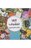 BK2289 - ألفا للشباب كتاب الدارسين (Alpha Youth Students Book) - Nicky Gumbel - نِكي غمبل - 1 