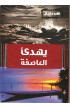 BK2278 - يهدئ العاصفة - الأب دانيال - 1 