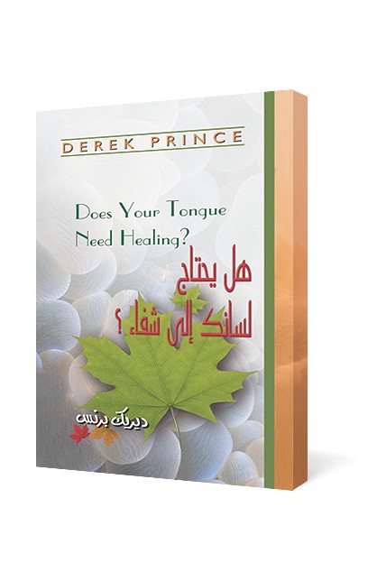 BK2336 - هل يحتاج لسانك إلى شفاء - Derek Prince - ديريك برنس - 1 