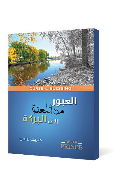 BK2350 - العبور من اللعنة إلى البركة - Derek Prince - ديريك برنس - 1 