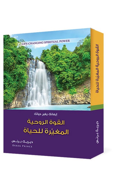 BK2363 - القوة الروحية المغيرة للحياة - Derek Prince - ديريك برنس - 1 