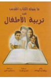 BK2281 - ما يقوله الكتاب المقدس عن تربية الأطفال - ريتشارد فيوجات - 1 