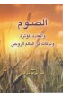 BK2314 - الصوم وأبعاده المؤثرة - القس أيمن عيد فايز عياد - 1 