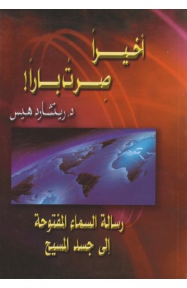 BK2322 - أخيراً صرت باراً - د. ريتشارد هيس - 1 