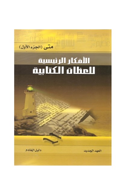 BK2368 - سلسلة الأفكار الرئيسية للعظات الكتابية العهد الجديد - Leadership Ministries Worldwide - 1 