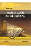 BK2368 - سلسلة الأفكار الرئيسية للعظات الكتابية العهد الجديد - Leadership Ministries Worldwide - 5 