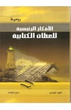 BK2368 - سلسلة الأفكار الرئيسية للعظات الكتابية العهد الجديد - Leadership Ministries Worldwide - 7 