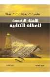 BK2368 - سلسلة الأفكار الرئيسية للعظات الكتابية العهد الجديد - Leadership Ministries Worldwide - 12 