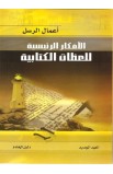 BK2368 - سلسلة الأفكار الرئيسية للعظات الكتابية العهد الجديد - Leadership Ministries Worldwide - 6 